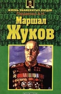 Андрей Гордиенко - Маршал Жуков (сборник)