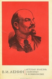 Владимир Ленин - Детская болезнь "левизны" в коммунизме
