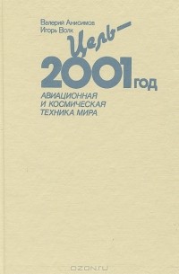 Цель - 2001 год. Авиационная и космическая техника мира