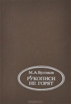 Михаил Булгаков - Рукописи не горят (сборник)
