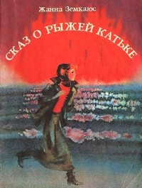Жанна Земкаюс - Сказ о рыжей Катьке