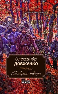Олександр Довженко - Вибрані твори (сборник)