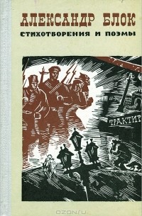 Александр Блок - Александр Блок. Стихотворения и поэмы