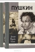 Ариадна Тыркова-Вильямс - Пушкин. В 2 томах (комплект)