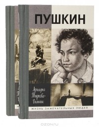 Ариадна Тыркова-Вильямс - Пушкин. В 2 томах (комплект)