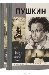 Ариадна Тыркова-Вильямс - Пушкин. В 2 томах (комплект)