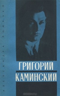 Александра Ложечко - Григорий Каминский