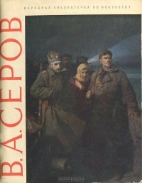 Софья Коровкевич - В. А. Серов