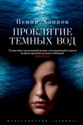 Пенни Хэнкок - Проклятие темных вод