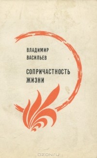 Владимир Васильев - Сопричастность жизни (сборник)