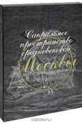 Сакральное пространство средневековой Москвы