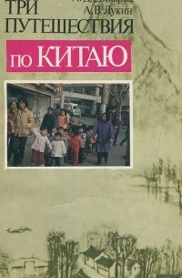 Три путешествия по Китаю