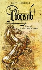 Кэтрин Нэвил - Восемь. Книга 2. Тайна Восьми