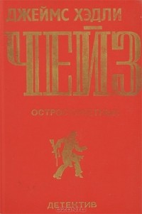 Джеймс Чейз - Остросюжетный детектив. Выпуск 1 (сборник)