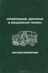  - Строительная, дорожная и специальная техника