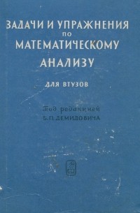 Задачи и упражнения по математическому анализу для втузов