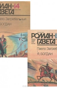 Павло Загребельный - Роман-газета №14(1044), 15(1045), 1986 (комплект из 2 книг)