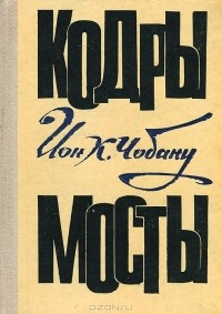 Ион Чобану - Кодры. Мосты (сборник)