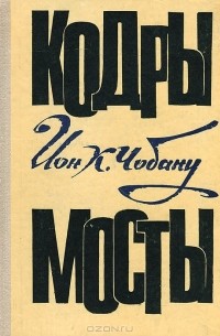 Ион Чобану - Кодры. Мосты (сборник)