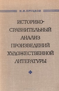 Никита Пруцков - Историко-сравнительный анализ произведений художественной литературы