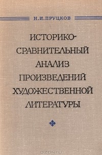 Никита Пруцков - Историко-сравнительный анализ произведений художественной литературы