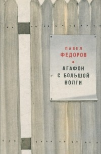 Павел Федоров - Агафон с Большой Волги