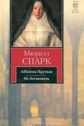 Мюриэл Спарк - Аббатиса Круская. Не беспокоить (сборник)