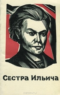 Владимир Дягилев - Сестра Ильича