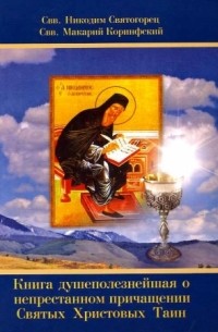  - Книга душеполезнейшая о непрестанном причащении Святых Христовых Таин