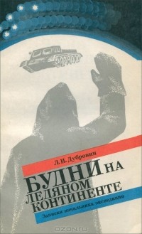 Леонид Дубровин - Будни на ледяном континенте