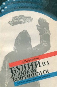 Леонид Дубровин - Будни на ледяном континенте