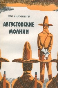 Хорхе Ибаргуэнгойтия - Августовские молнии