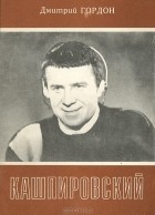 Дмитрий Гордон - Кашпировский