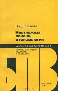 Селезнева Наталья Дмитриевна - Неотложная помощь в гинекологии