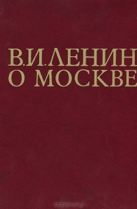 В. И. Ленин о Москве