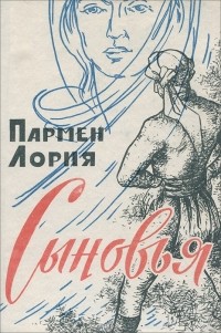 Пармен Лория - Сыновья