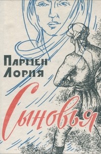 Пармен Лория - Сыновья