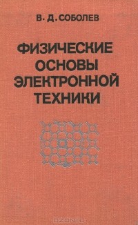 Вадим Соболев - Физические основы электронной техники