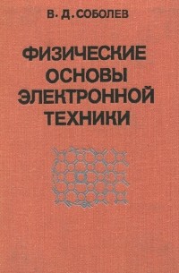 Вадим Соболев - Физические основы электронной техники