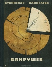 Станислав Панкратов - Вахрушев (сборник)