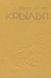 Зорий Балаян - Крылья