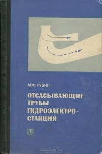 Максимилиан Губин - Отсасывающие трубы гидроэлектростанций