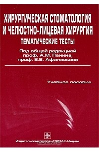  - Хирургическая стоматология и челюстно-лицевая хирургия. Тематические тесты. В 2 частях. Часть 2