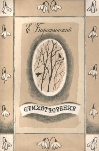 Евгений Баратынский - Стихотворения