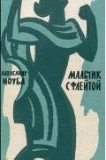 Александр Чарльз Ноубл - Мальчик с флейтой