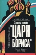 Хроника времен "Царя Бориса"