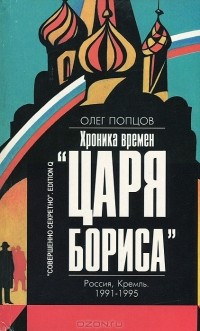 Олег Попцов - Хроника времен "Царя Бориса"