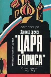 Хроника времен "Царя Бориса"