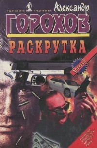 Александр Горохов - Раскрутка