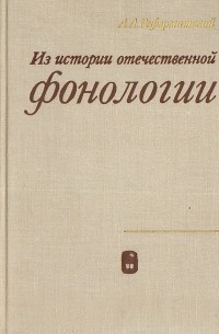 Александр Реформатский - Из истории отечественной фонологии